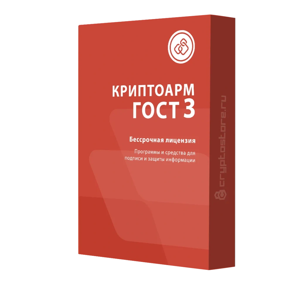 Лицензия КриптоАРМ ГОСТ версии 3 на одно рабочее место, бессрочная